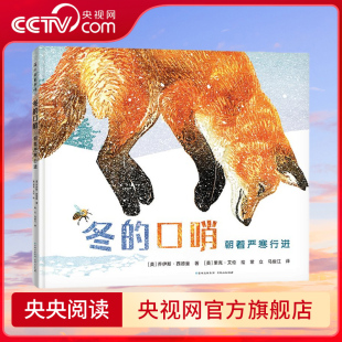 冬日动物和植物是如何运用自己 冬 图画书 这本诗意盎然 智慧抵抗寒冻迎来春天 在寒冷 朝着严寒行进 口哨 央视网