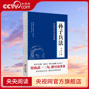 商道博弈 孙子兵法 底层逻辑 孙武 社XF 台海出版 央视网