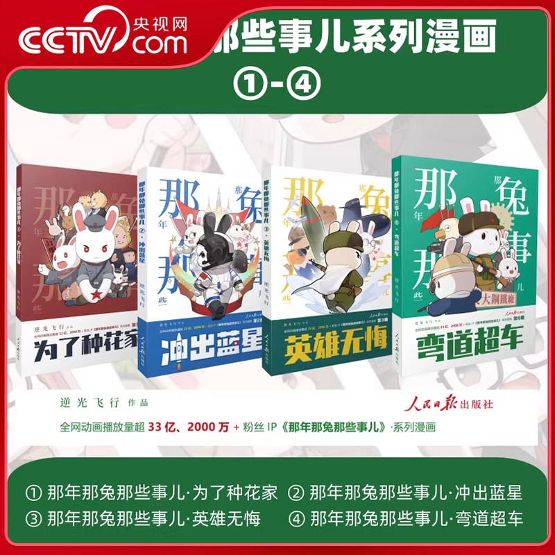 【央视网赠小卡】那年那兔那些事儿4弯道超车+3英雄无悔+2冲出蓝星+1为了种花家+手账本 逆光飞行那兔迷的情怀册 那些事漫画书籍RR