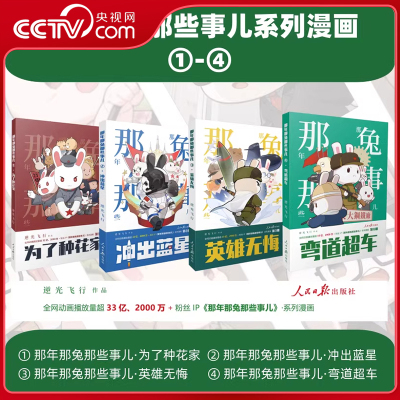 【央视网赠小卡】那年那兔那些事儿4弯道超车+3英雄无悔+2冲出蓝星+1为了种花家+手账本 逆光飞行那兔迷的情怀册 那些事漫画书籍RR