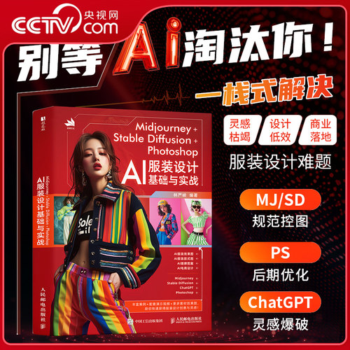 【央视网】Midjourney+Stable Diffusion+Photoshop AI服装设计基础与实战 林严峻服装设计教程书AIGC应用指南 RD