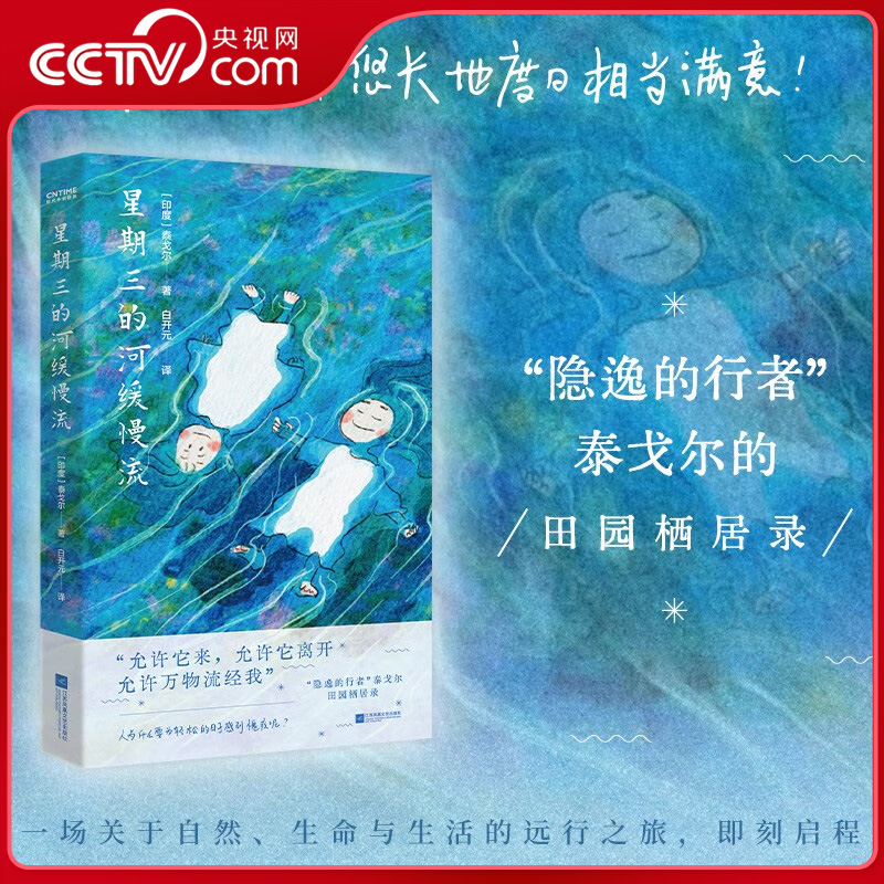 【央视网】星期三的河缓慢流 我对缓慢而悠长地度日相当满意 隐逸的行者 泰戈尔的田园栖居录 SS