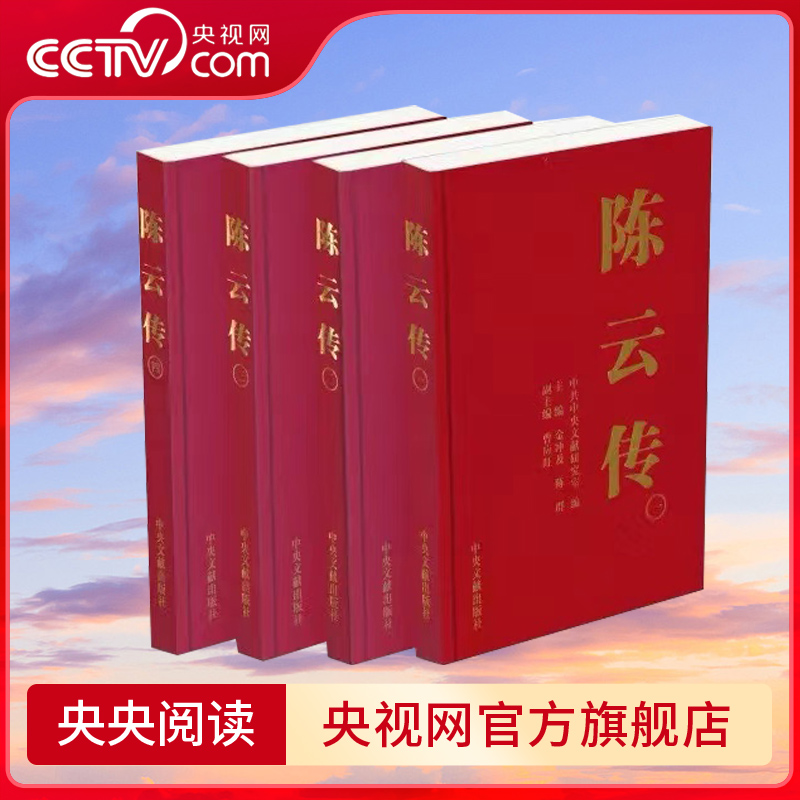 【央视网】陈云传（套装共4册）平装金冲及 陈群 曹应旺 编 中央文献出版社 畅销军事书藉 人物传记 书籍/杂志/报纸 创业企业和企业家 原图主图