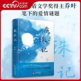 【央视网】藏珠记 第十一届茅盾文学奖得主乔叶笔下的爱情谜题 女性成长力作 以珠宝为引串联三代女性的命运纠葛WX