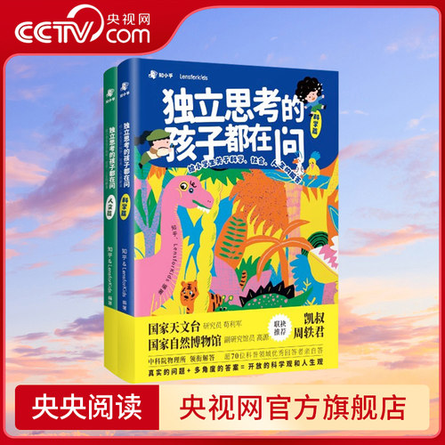 【央视网】独立思考的孩子都在问 凯叔讲故事周轶君推荐 中国儿童趣味百科全书十万个为什么小学版漫画科学书三四五六年纪上册ZH