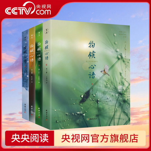 【央视网】物候心语二十四节气养生节气食谱 张洪钧修身养性书籍家常食材食疗健康养生书中医节气养生智慧中医学文化大众指南SS