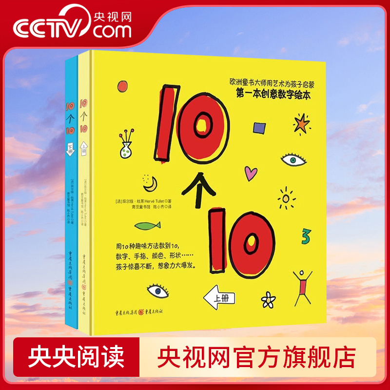 【央视网】10个10杜莱数字绘本阅读1-6岁儿童故事书睡前幼儿认知小百科小人书宝宝书卡梅拉漫画书鼠小弟爱数学小兔子学花钱QS