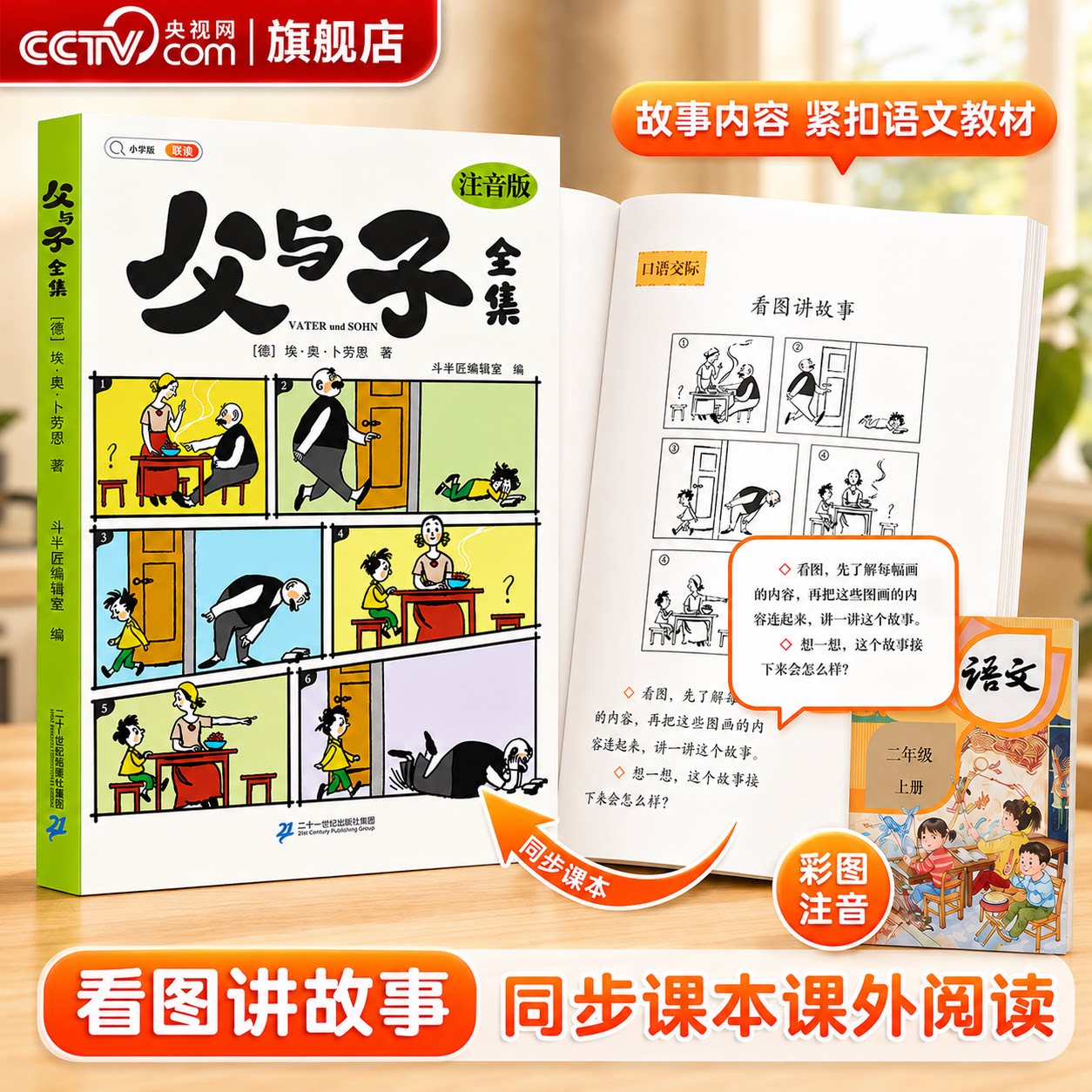 【央视网】父与子漫画书全集 看图讲故事彩色注音版同步语文教材父与子一二年级上册适合小学生看课外阅读书籍儿童绘本精美插画TG