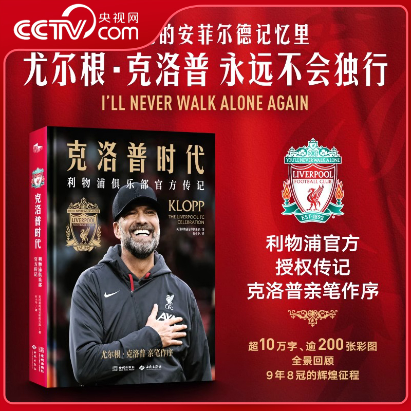 【央视网】克洛普时代 利物浦俱乐部官方传记 超10万字详实讲述 逾200张全彩大图 完整记录9年8冠的辉煌征程 JC