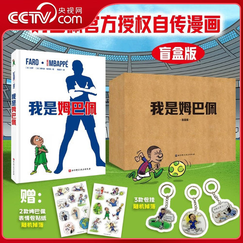 【央视网 盲盒版随机赠送包挂+贴纸】我是姆巴佩 姆巴佩自传漫画足球冠军成长故事和人生经历 2026美加墨世界杯体育明星传记书籍SS