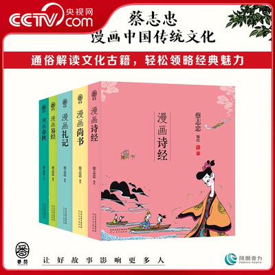 【央视网】蔡志忠漫画五经 套装共5册 番茄 四书五经易经诗经礼记春秋尚书 蔡志忠漫画五经中国传统文化系列 儿童科普历史国学 ZJ