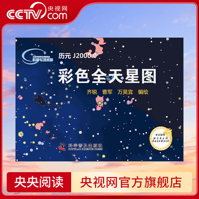 【央视网】彩色全天星图 齐锐 曹军 万昊宜 著 9787110079256 ZK