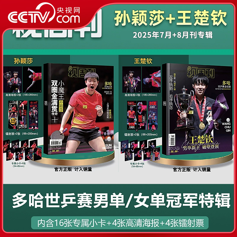 【央视网计入销量】视周刊 孙颖莎王楚钦专辑 赠小卡8张+海报2张+镭射票2张 孙颖莎杂志 王楚钦杂志 中国乒乓闪耀多哈