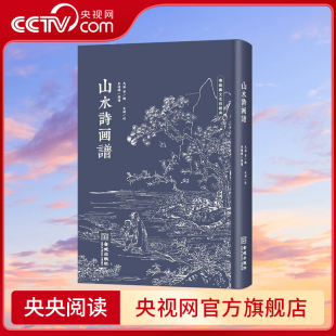 中国山水诗画经典 荟萃 古诗词收藏鉴赏 央视网 仿古小巾箱本朱墨双色套印 山水诗画谱 传统色磁青纸 自然观照与文人精神雅鉴