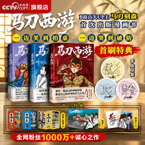 【央视网 印签版赠折页海报明信片】马刀西游 全三册  B站百大up主马刀刻森首次出版漫画西行之旅 国漫西游记漫画故事书籍MW