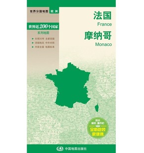世界分国地图册 旅游地图册国内出版 中外文对照 2023法国地图 全新包装 世界分国地图 大幅面撕不烂 更便携BD 摩纳哥地图