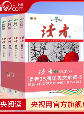 【央视网】读者精华35周年美文珍藏版书 全4册 合订本青少年文学读者文摘大全集文摘文学作文素材杂志 XX