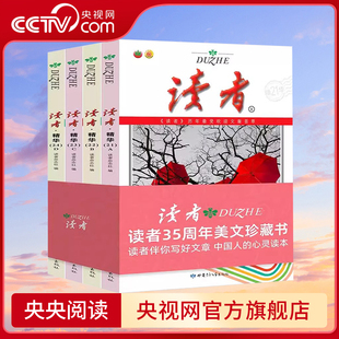 央视网 合订本青少年文学读者文摘大全集文摘文学作文素材杂志 读者精华35周年美文珍藏版 全4册 书