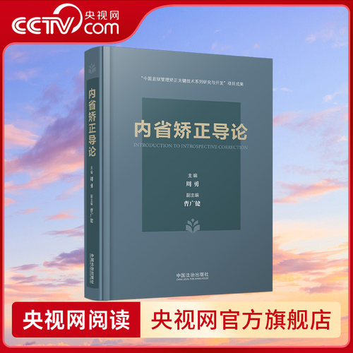 【央视网】内省矫正导论 周勇主编 中国法治出版社 9787521661194 FG