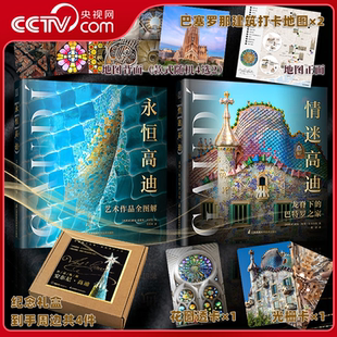 永恒高迪 巴特罗之家专业解读作品WX 透卡 龙脊下 情迷高迪 艺术作品全图解 2册 高迪建筑刷边典藏礼盒 地图 央视网赠光栅卡