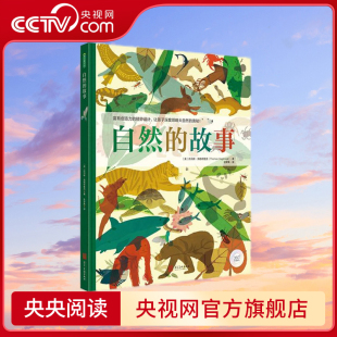 环保组织 适龄6 央视网 故事 河北美术出版 海格布 自然之友 自然 英 10岁 推荐 社 托马斯