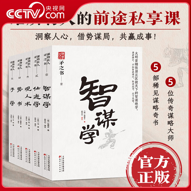 【央视网】谋势在人矛之书全5册 势书 观人术 智谋学 仕进学 予学 原文译文 参透人性的底层逻辑 洞察人心的要诀秘籍 SS