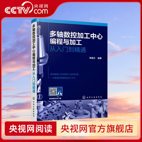 【央视网】多轴数控加工中心编程与加工 从入门到精通 多轴零件Vericut软件仿真技术书籍 多轴加工编程操作仿真应用培训教材 HG