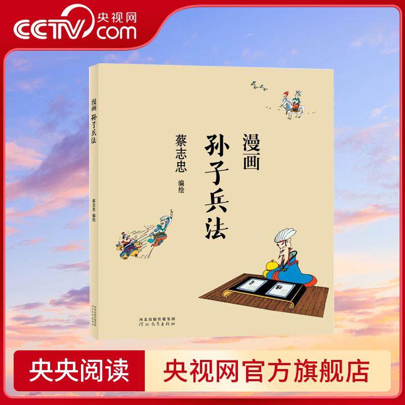 【央视网】蔡志忠漫画中国传统文化 漫画孙子兵法  儿童漫画中国传统文化丛书 通俗解读文化古籍 轻松领略经典魅力国学经典读物 ZJ