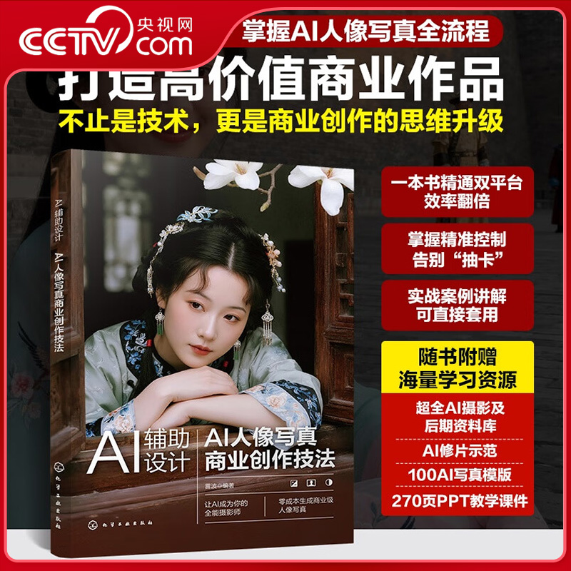 【央视网】AI辅助设计 AI人像写真商业创作技法 WebUI ComfyUI双平台深度教学 电商设计师摄影师及AI艺术爱好者参考书HG