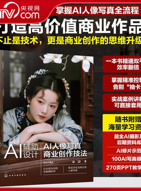 【央视网】AI辅助设计 AI人像写真商业创作技法 WebUI ComfyUI双平台深度教学 电商设计师摄影师及AI艺术爱好者参考书HG