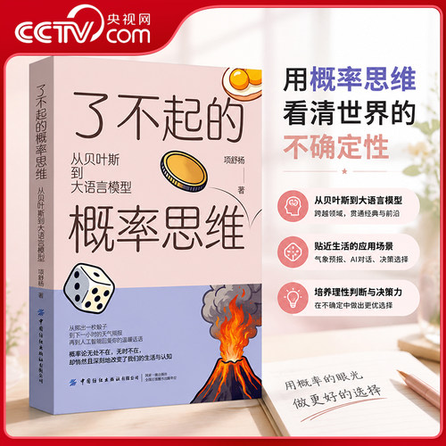 【央视网】了不起的概率思维 从贝叶斯到大语言模型 项舒杨著 一本关于如何与世界的不确定性共处的认知手册FZ
