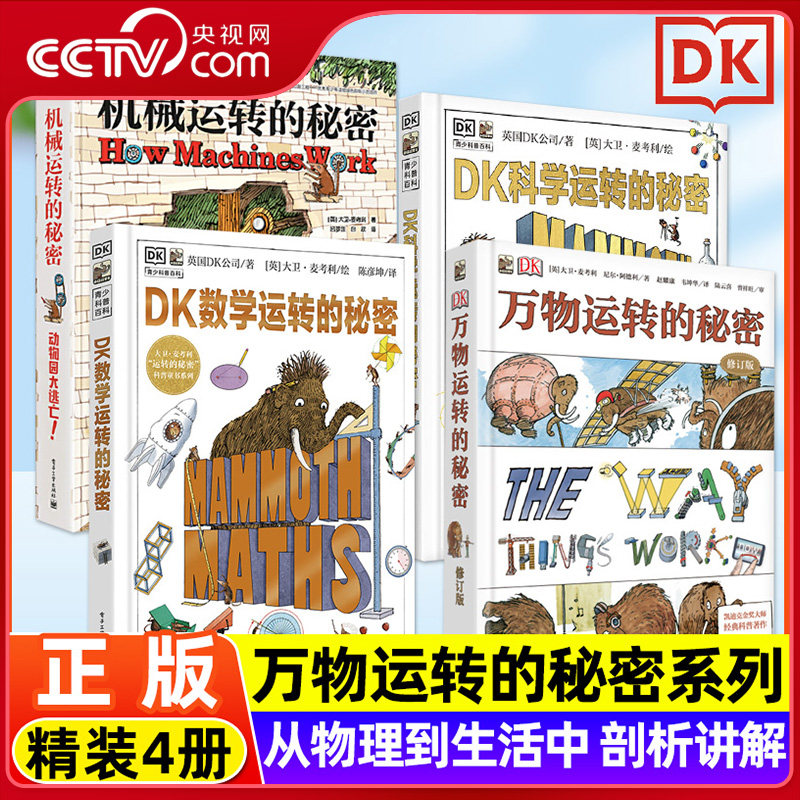 【央视网】 DK万物运转的秘密系列 全4册 机械科学数学万物运转的秘密 6-12岁儿童科普百科小学生课外阅读绘本物理化学启蒙ZI
