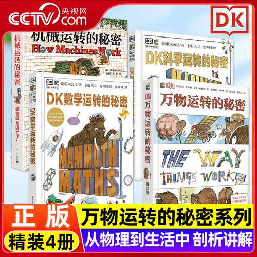 【央视网】 DK万物运转的秘密系列 全4册 机械科学数学万物运转的秘密 6-12岁儿童科普百科小学生课外阅读绘本物理化学启蒙ZI