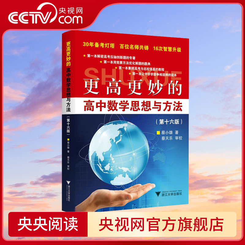 【央视网】2026新版 更高更妙的高中数学思想与方法 第16版 蔡小雄著 必修第一二选择性必修一二三册 浙江大学出版社 SS