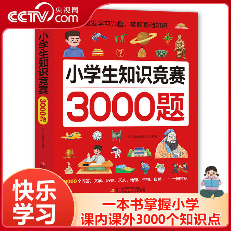 【央视网】小学生知识竞赛3000题 必背考点清单趣味竞答知识练习思维拓展专项突破训练解题手册文学常识基础知识专项训练书籍YM,书籍/杂志/报纸,小学教辅,淘宝优惠券,粉丝福利购,淘宝优惠卷
