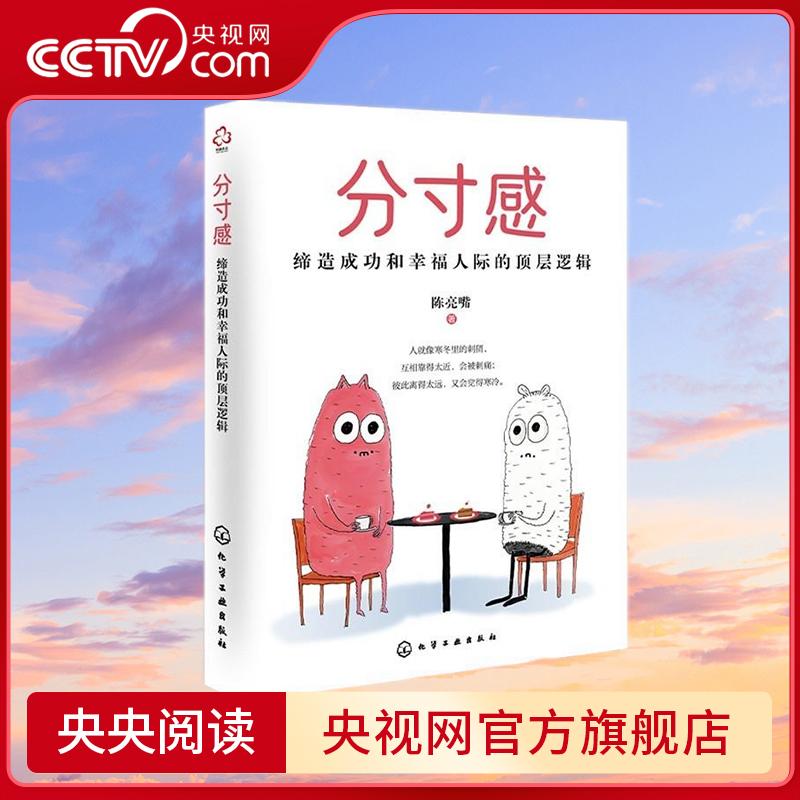 【央视网】分寸感 缔造成功和幸福人际的层逻辑 职场人士边界感与分寸感人际交往技巧 陈亮嘴 化学工业出版社 9787122463241 HG图片
