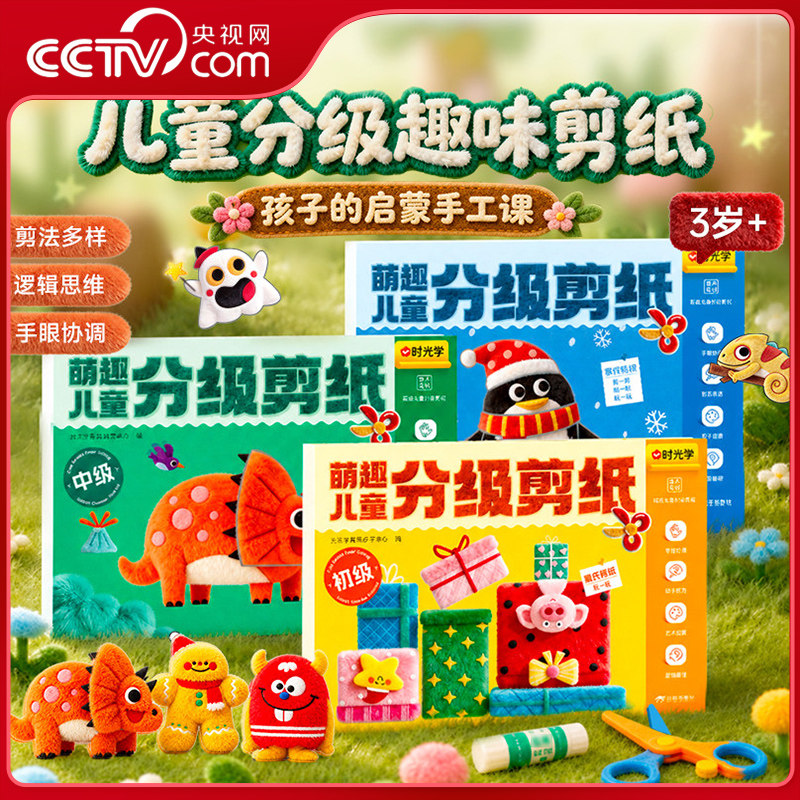 【央视网】萌趣儿童分级剪纸 初级中级高级3-8岁儿童剪纸套装 手工课趣味剪纸儿童益智创意剪纸绘本手工DIY剪纸绘本 时光学SG图片