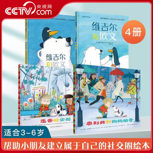 维吉尔和欧文 走丢的企鹅 奥利弗和狗狗帕奇 全套4册 儿童故事绘本3-6岁幼儿园绘本儿童读物小朋友相处幼小衔接儿童社交友谊QS