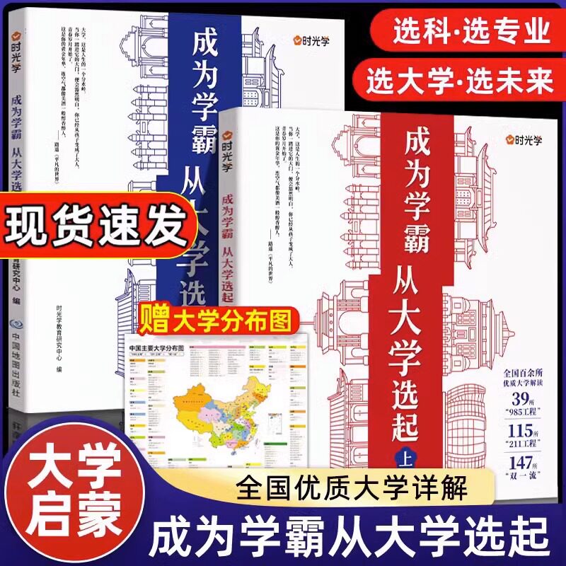 【央视网X时光学】正版 成为学霸 从大学选起 走进大学城上下册2023正版 985/211高考志愿填报指南攻略中国各大学排名小学生书籍属于什么档次？