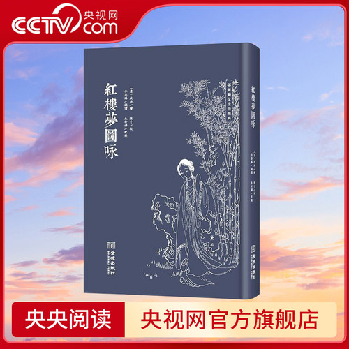【央视网】红楼梦图咏 修订版 戏剧人物造型之祖源 传统艺文生活经典 传统色磁青纸 仿古小巾箱本朱墨双色套印 古籍整理 JC