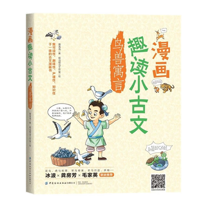【央视网】漫画趣读小古文 鸟兽寓言 7-10岁 一套贴合教学大纲 集可读性 严谨性 知识性 趣味性 于一体的古文漫画书 易浅浅著 FZ