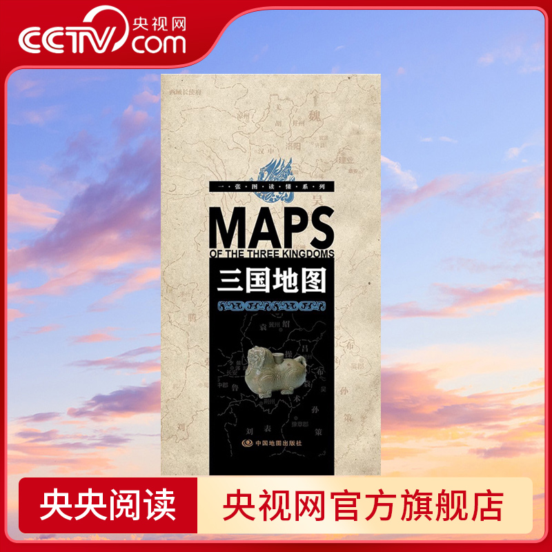 【央视网】三国地图 一张图读懂系列 三国时期 191-281年 三国演义事件地图 历史人物古今地名对照年表 方便携带 展开2.3米 BD