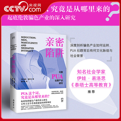 【央视网】亲密陷阱 瑞秋 奥尼尔 一份女性主义学者勇敢的调查报告 知名社会学家易娃·伊洛思推荐 TJ
