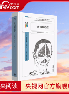 【央视网】走出强迫症 看心理系列 给饱受折磨孤立无援的强迫症患者的疗愈之书 强迫症心理疏导治疗 战胜强迫症 心理学书籍GC