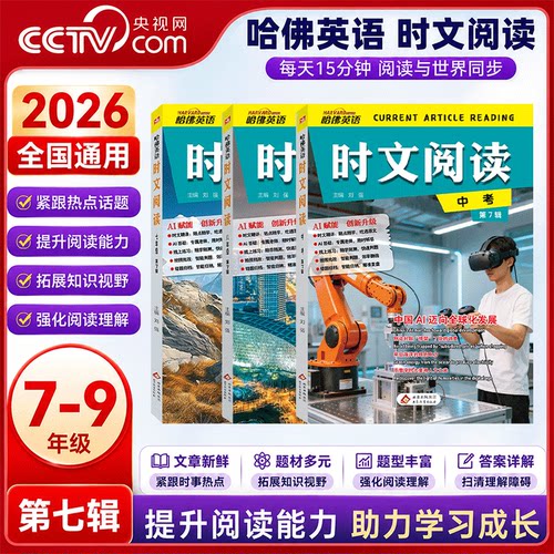 【央视网】2026新版 哈佛英语时文阅读初中七八九年级第七辑 中考完形填空与阅读理解组合训练语法填空外刊杂志阅读词汇资料书BC