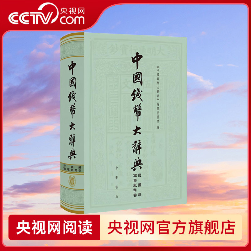【央视网】中国钱币大辞典 民国编 县乡纸币卷 按省分列采取秉笔直书叙而不论的形式描述纸币形态和内容附以实物图片 SJ