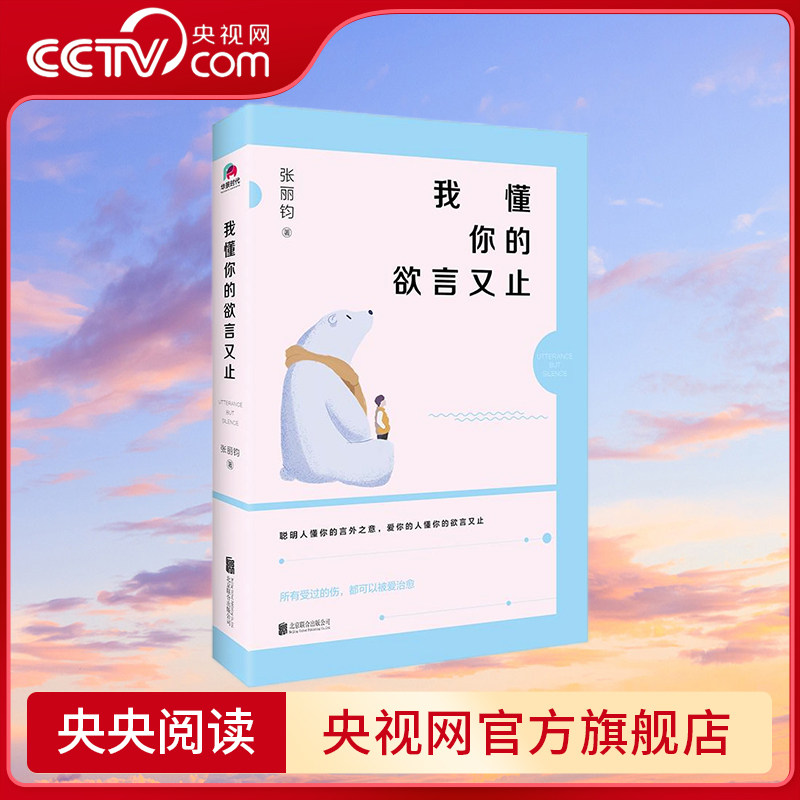 【央视网】我懂你的欲言又止 聪明的人懂你的言外之意 爱你的人懂你的