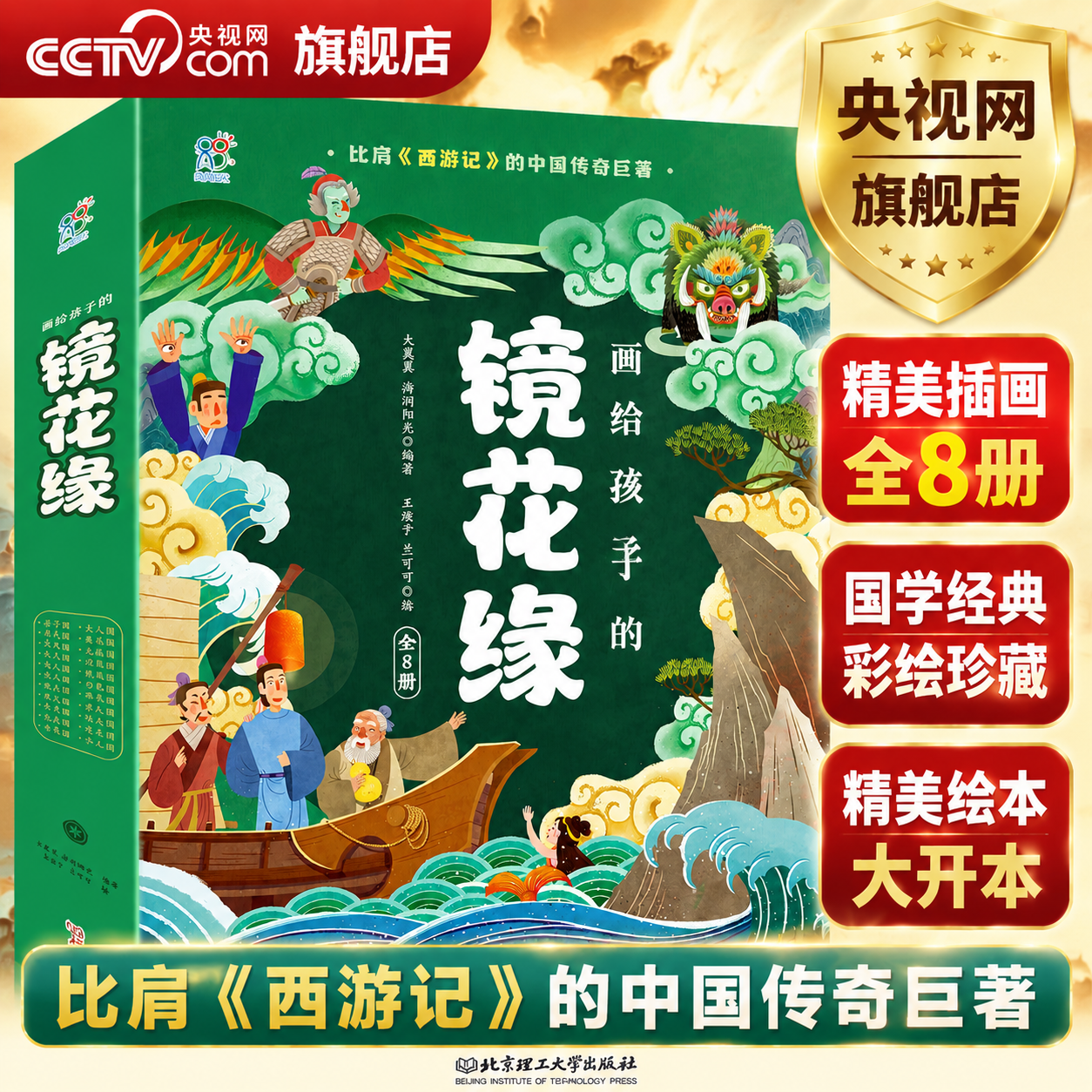 【央视网】画给孩子的镜花缘8册 海润阳光 镜花缘原著正版李汝珍连环画儿童版小学生看的课外读物书籍必读经典名著三四五六年级TH