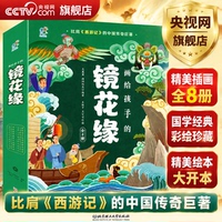 【央视网】画给孩子的镜花缘8册 海润阳光 镜花缘原著正版李汝珍连环画儿童版小学生看的课外读物书籍必读经典名著三四五六年级TH