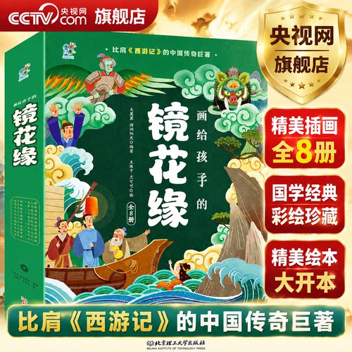 【央视网】画给孩子的镜花缘8册 海润阳光 镜花缘原著正版李汝珍连环画儿童版小学生看的课外读物书籍必读经典名著三四五六年级TH